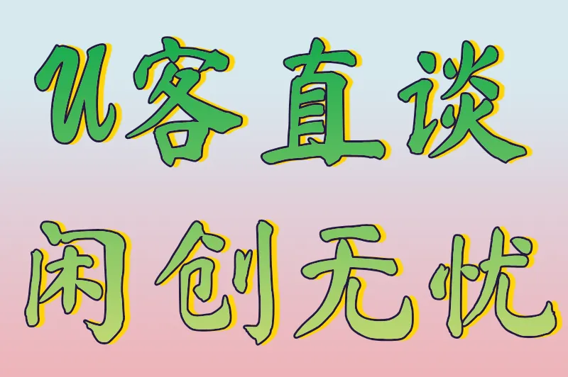 U客直谈闲创无忧