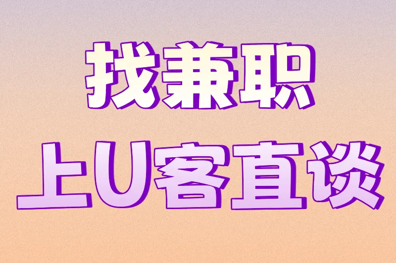 找兼职上U客直谈