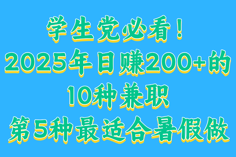 16岁可以做什么兼职？2025最适合青少年的10种赚钱方式，安全又高薪！