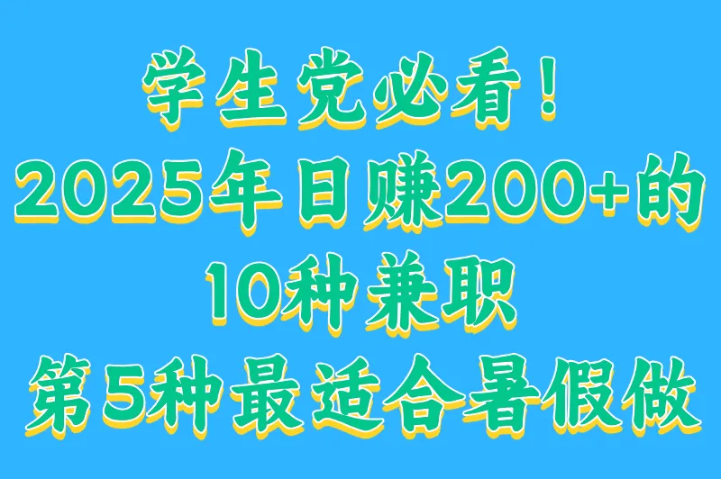 16岁可以做什么兼职？2025最适合青少年的10种赚钱方式，安全又高薪！