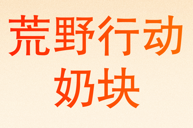 荒野行动奶块