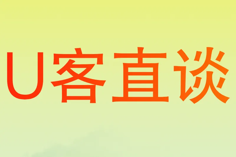 U客直谈
