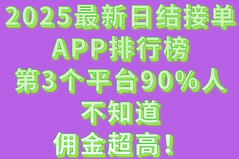 2025最新日结接单APP排行榜：第3个平台90%人不知道，佣金超高！