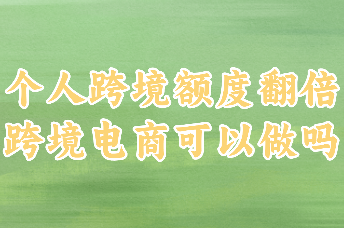 2025年个人做跨境电商还能做吗？最新政策揭秘！