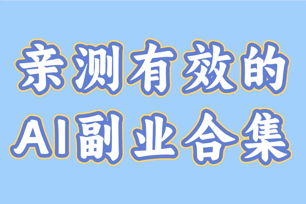 用AI搞副业真能赚钱？亲测这10个工具月入3000+！