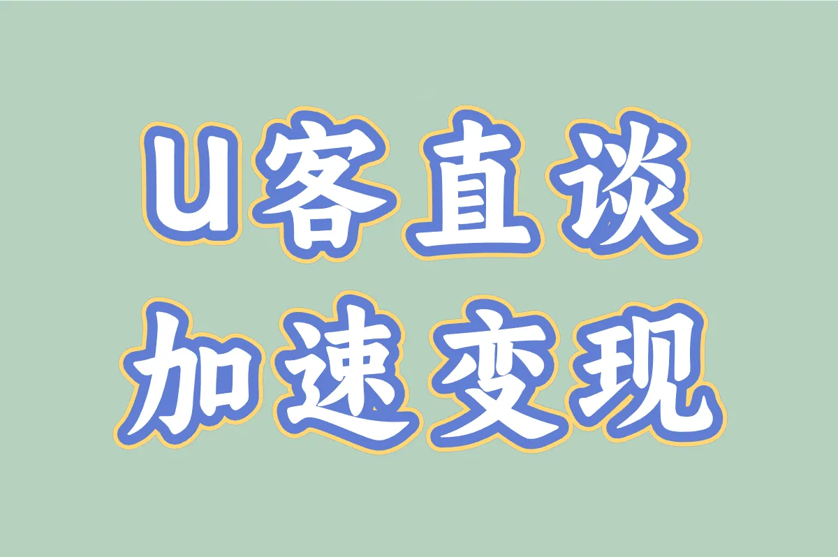 U客直谈 加速变现