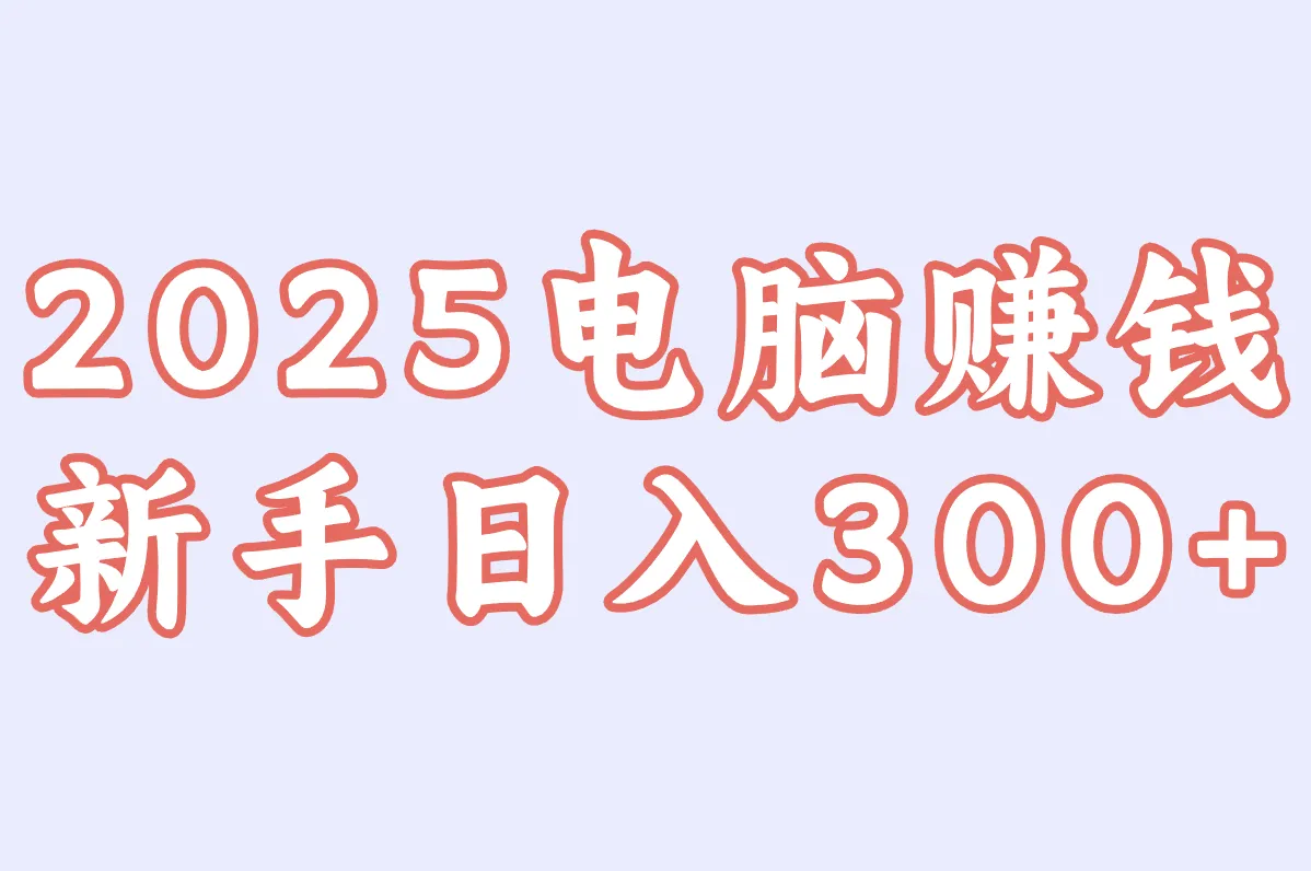 震惊！2025电脑赚钱游戏TOP榜，真实有效赚快钱，新手也能日入几百！