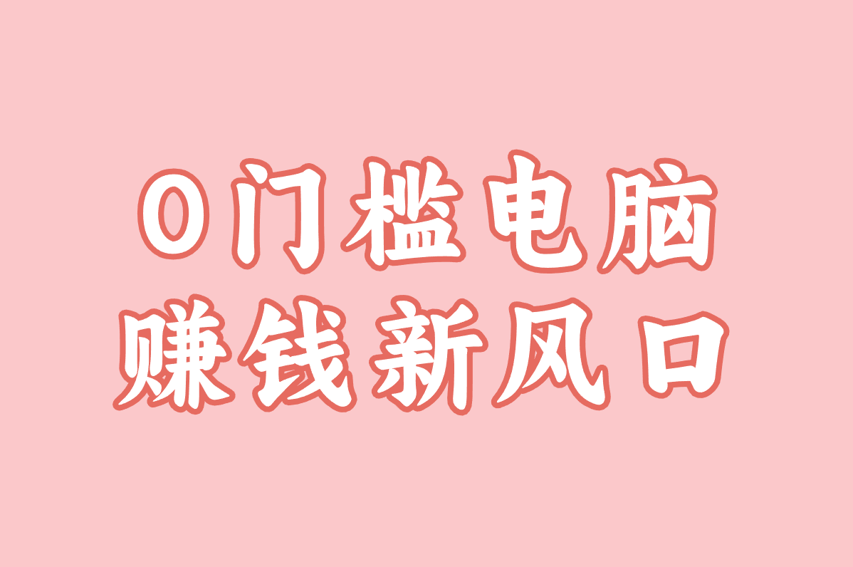 0门槛电脑 赚钱新风口