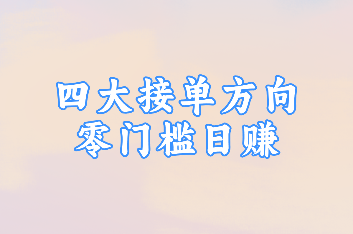 四大接单方向 零门槛日赚