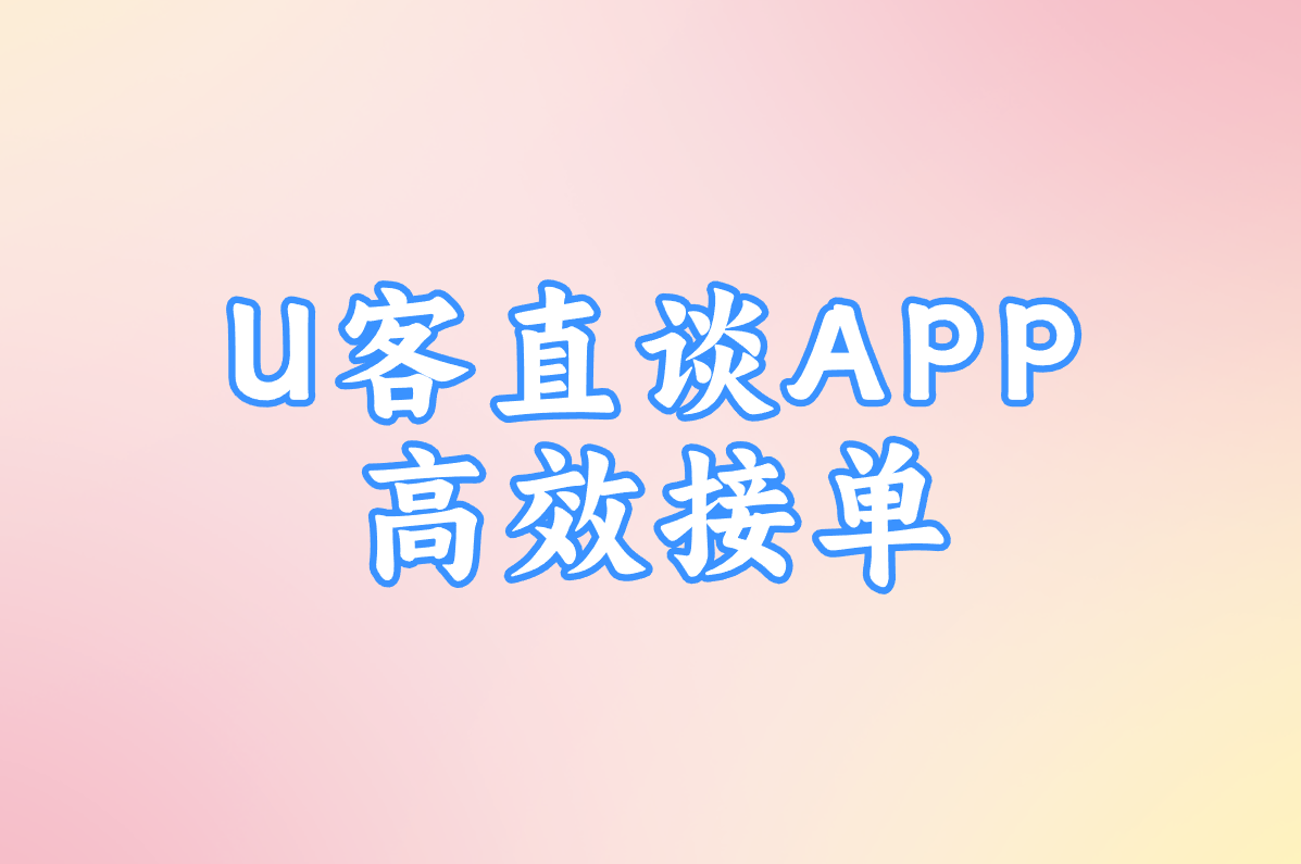 U客直谈APP 高效接单