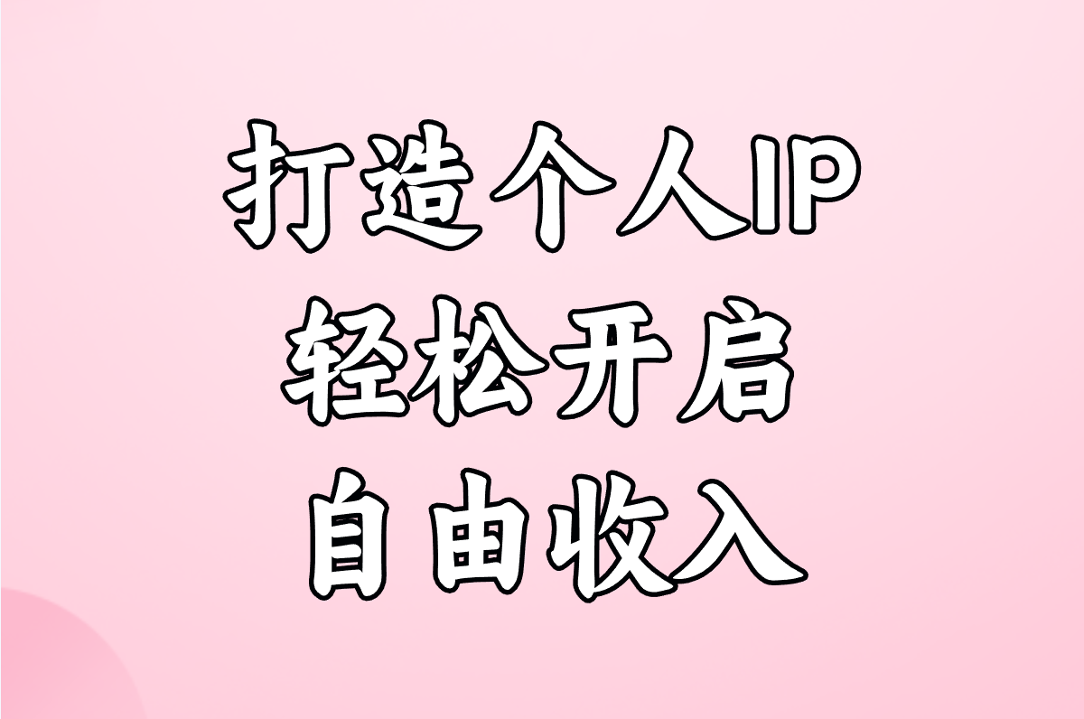 打造个人IP 轻松开启 自由收入