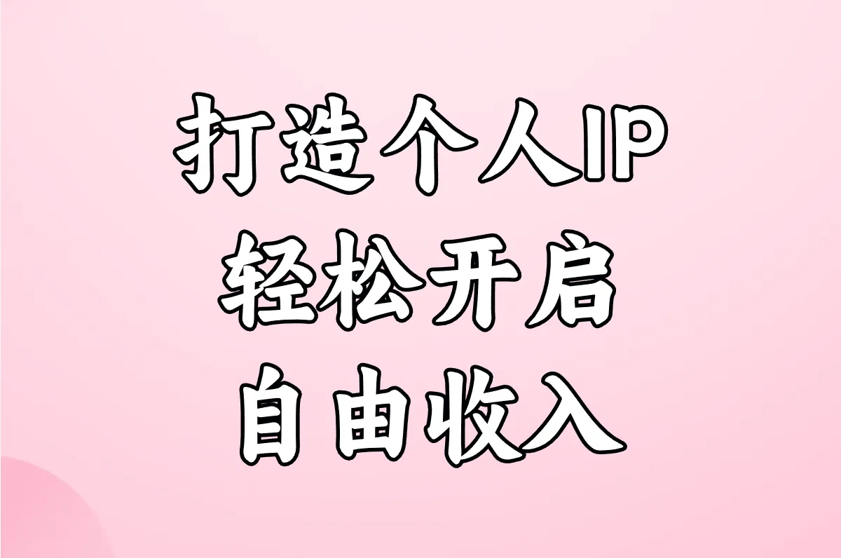 打造个人IP 轻松开启 自由收入