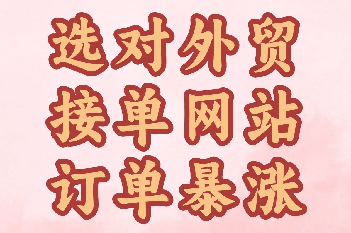 外贸接单网站真能赚!亚马逊/Etsy实战攻略,选对平台订单暴涨!