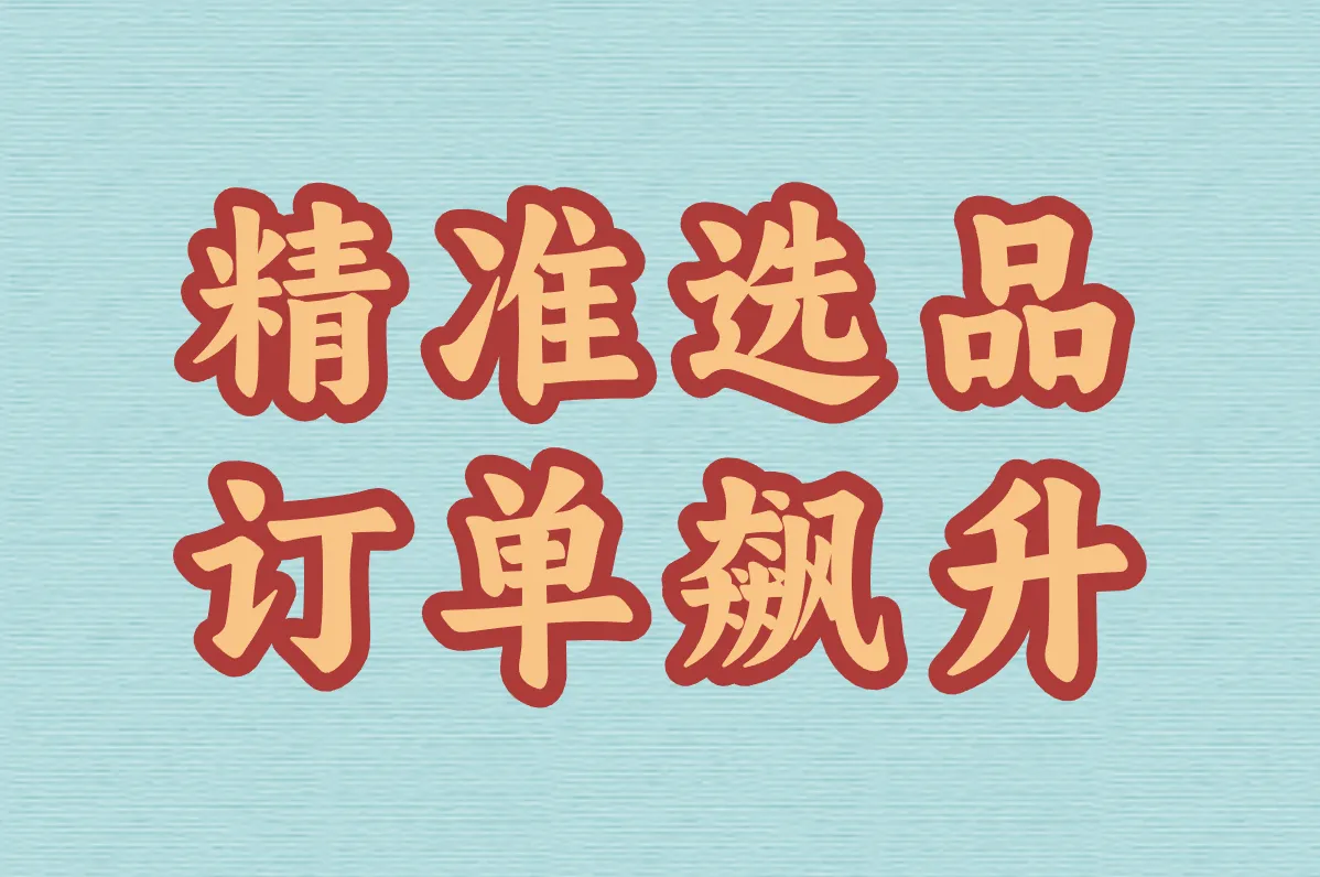 精准选品 订单飙升