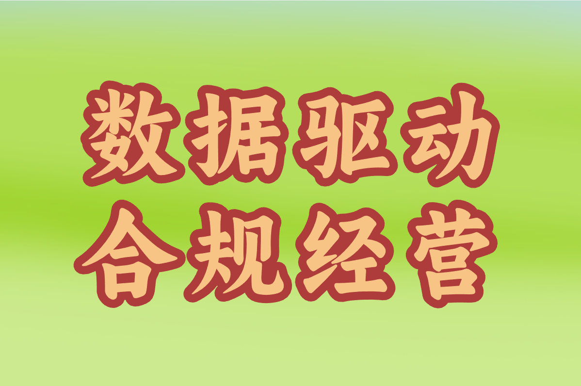 数据驱动 合规经营