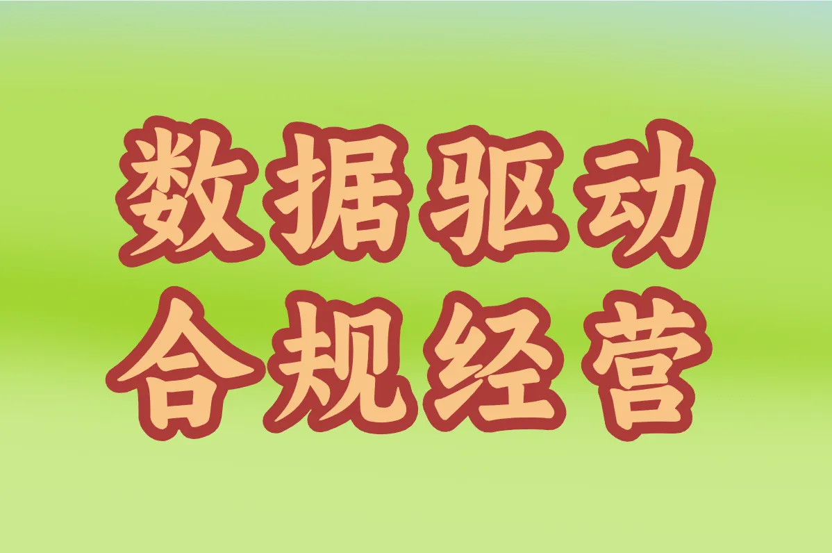 数据驱动 合规经营
