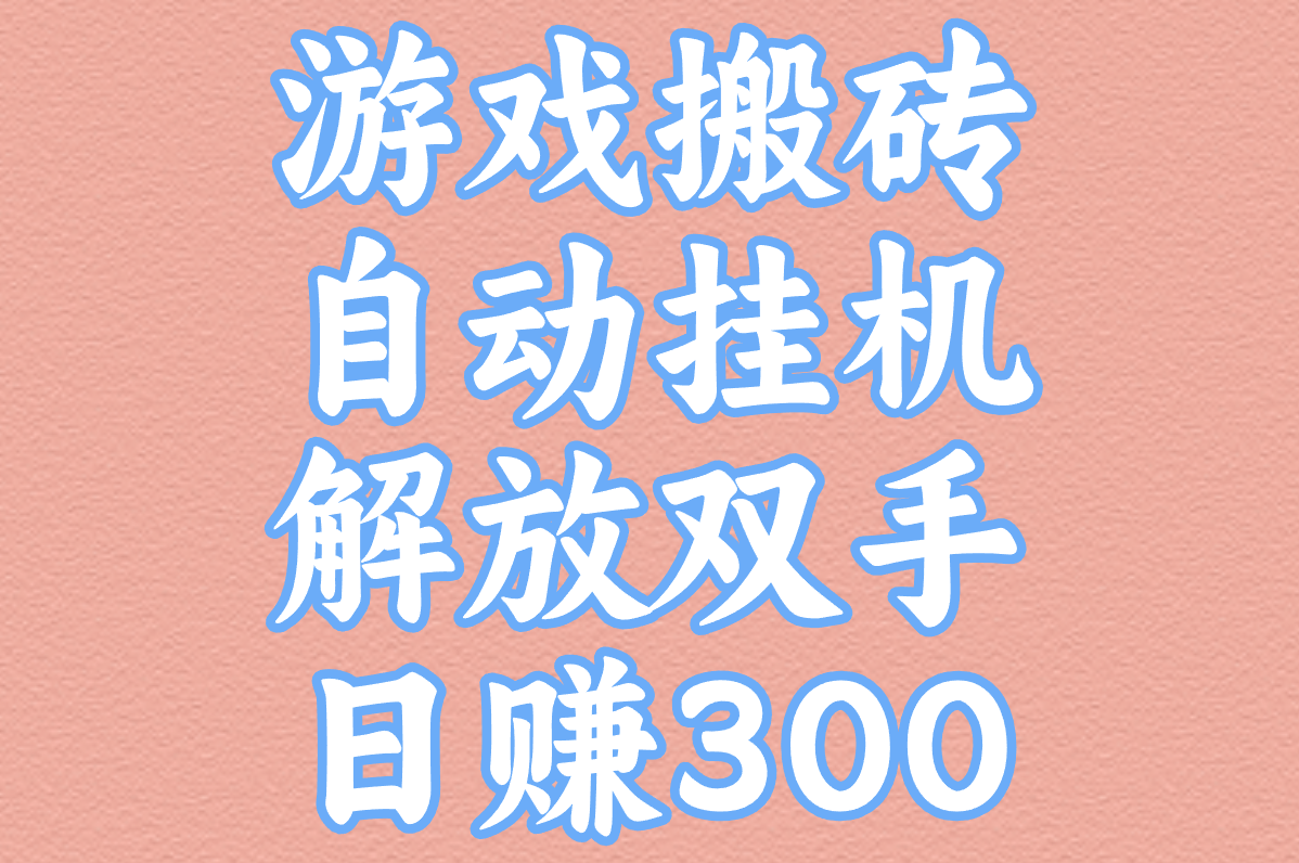 自动挂机搬砖日赚300元!2025亲测有效+去广告软件下载指南