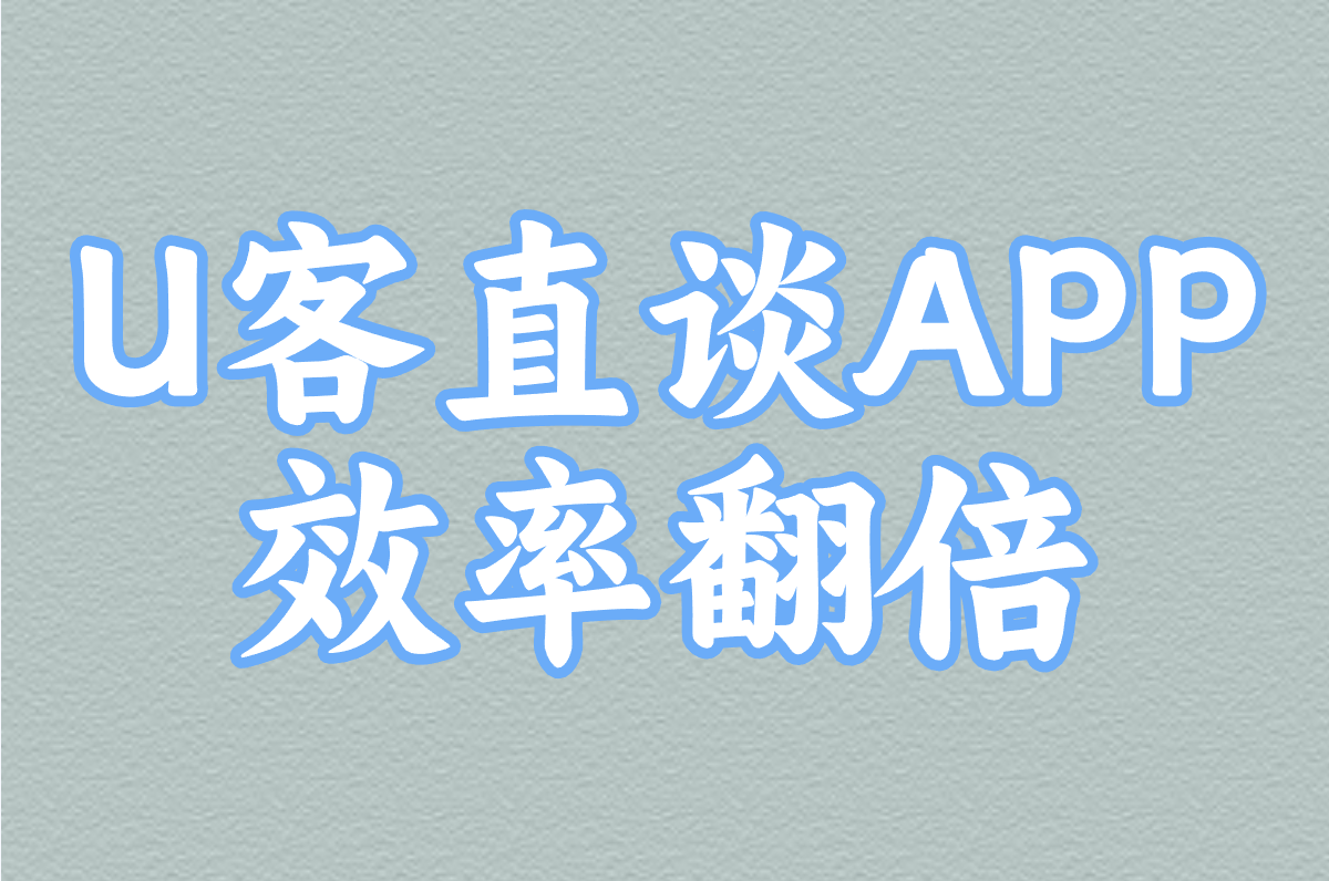 U客直谈APP 效率翻倍