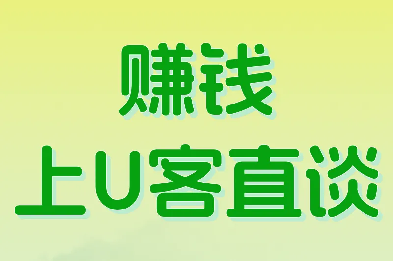 赚钱上U客直谈