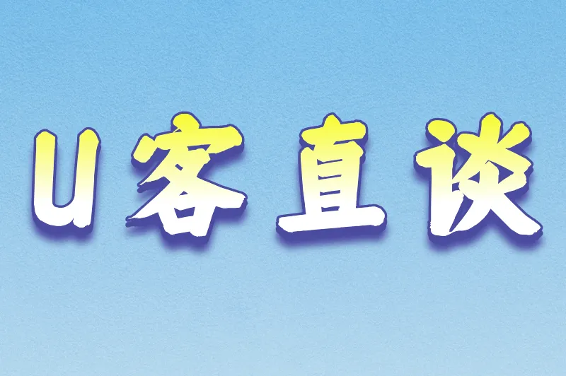 U客直谈