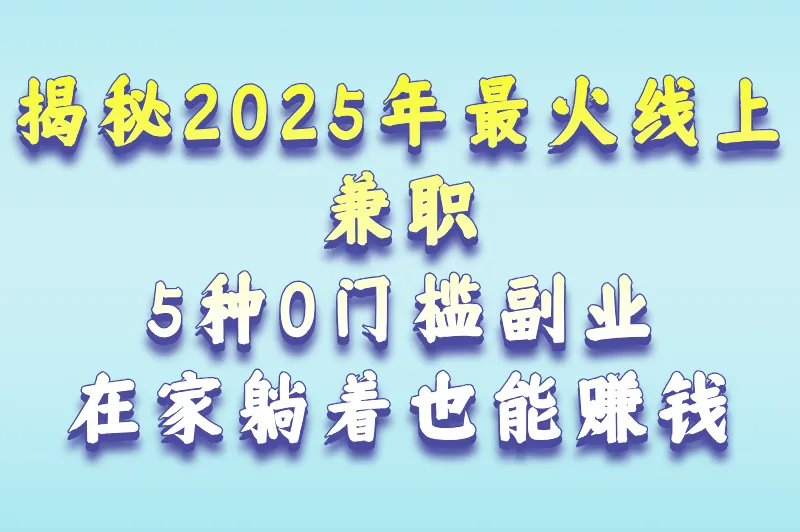线上兼职可以做什么？5种最适合新手的线上兼职，一部手机就能做