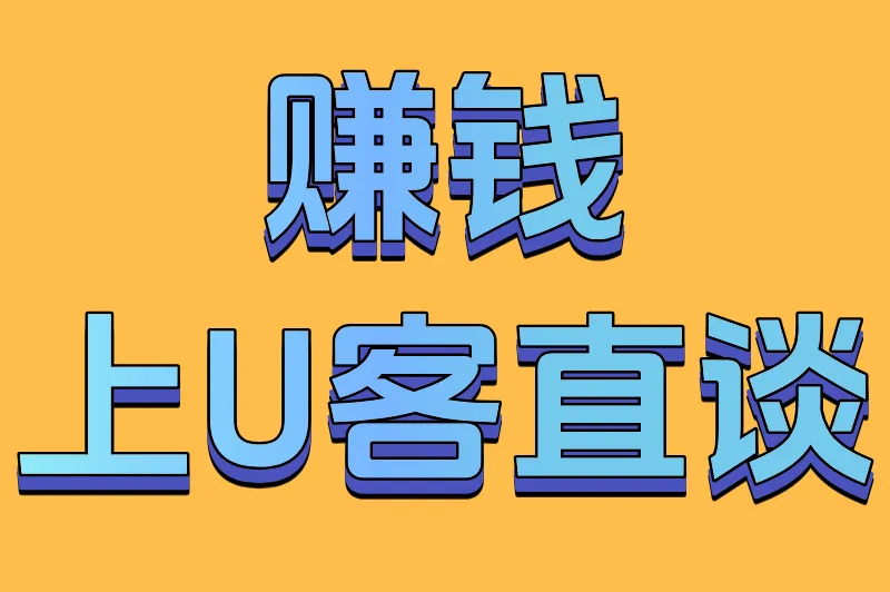 赚钱上U客直谈