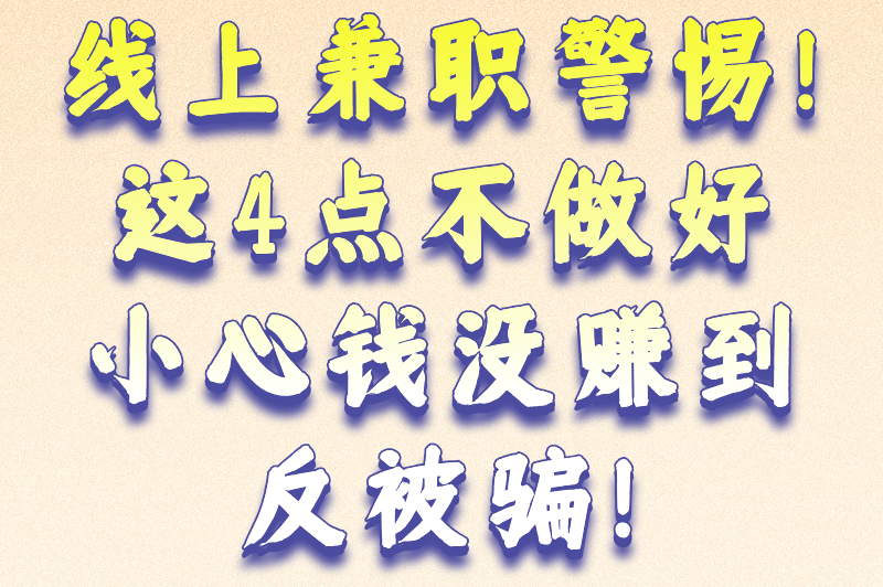 线上兼职警惕！这4点不做好，小心钱没赚到反被骗！
