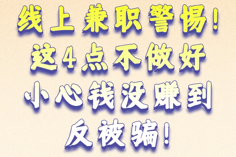 线上兼职警惕！这4点不做好，小心钱没赚到反被骗！