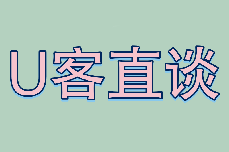 U客直谈