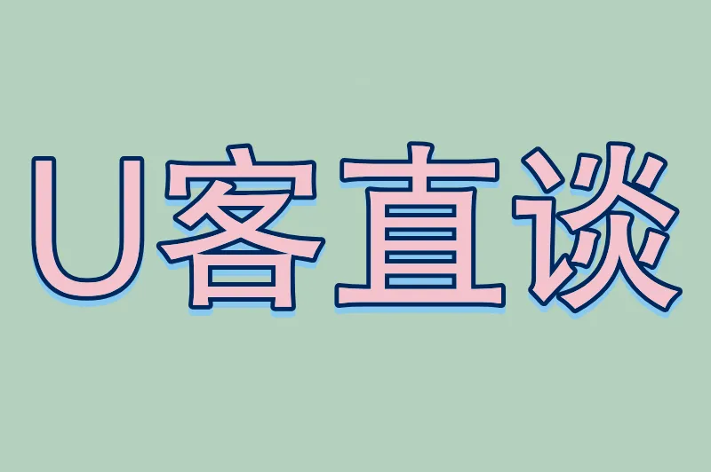 U客直谈