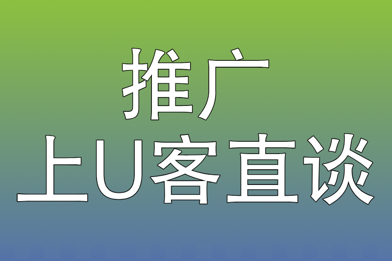 推广上U客直谈