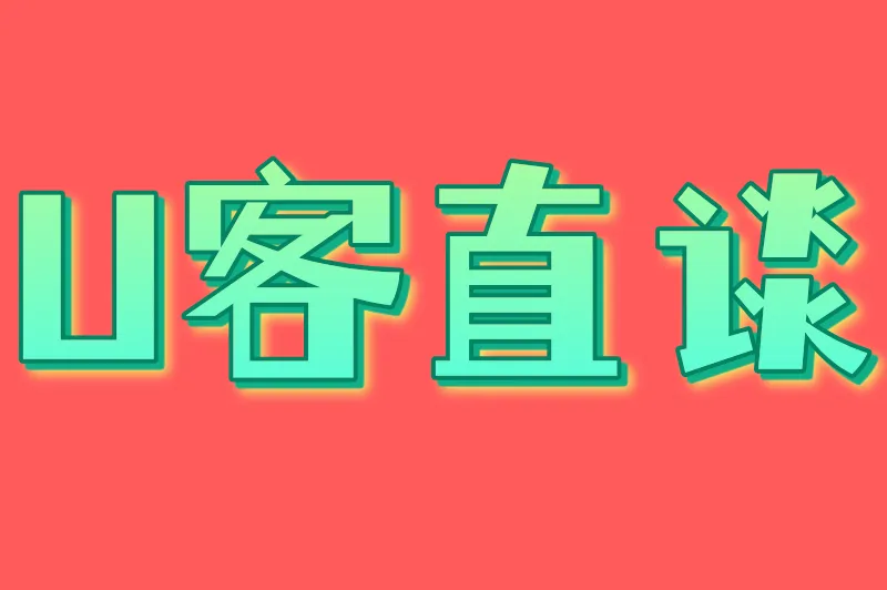 U客直谈