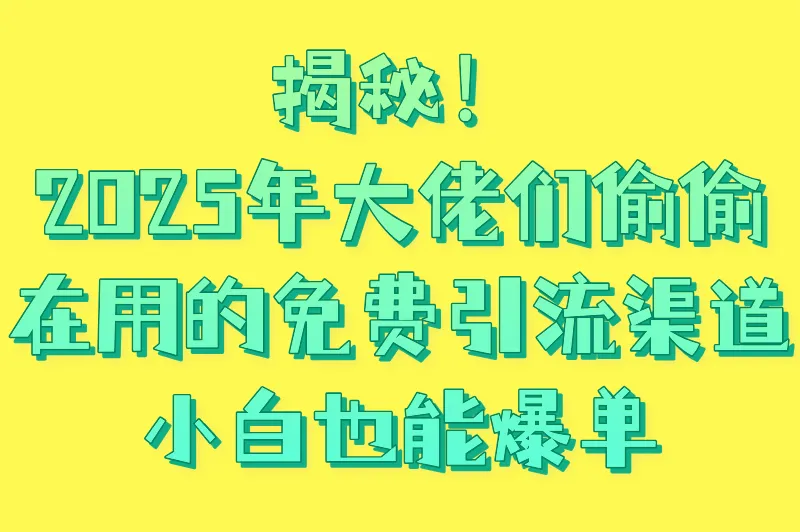 流量不求人！2025最新免费推广引流平台大盘点