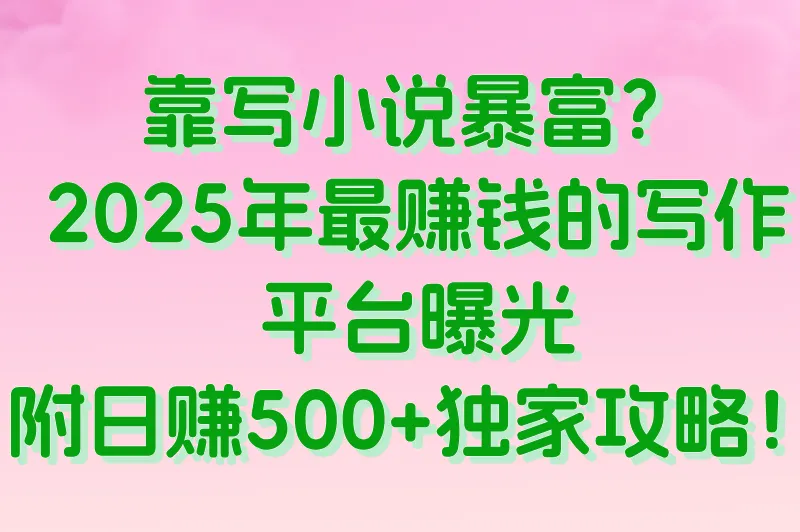2025写小说赚钱的软件TOP10：番茄/晋江/起点领衔，日入500+攻略