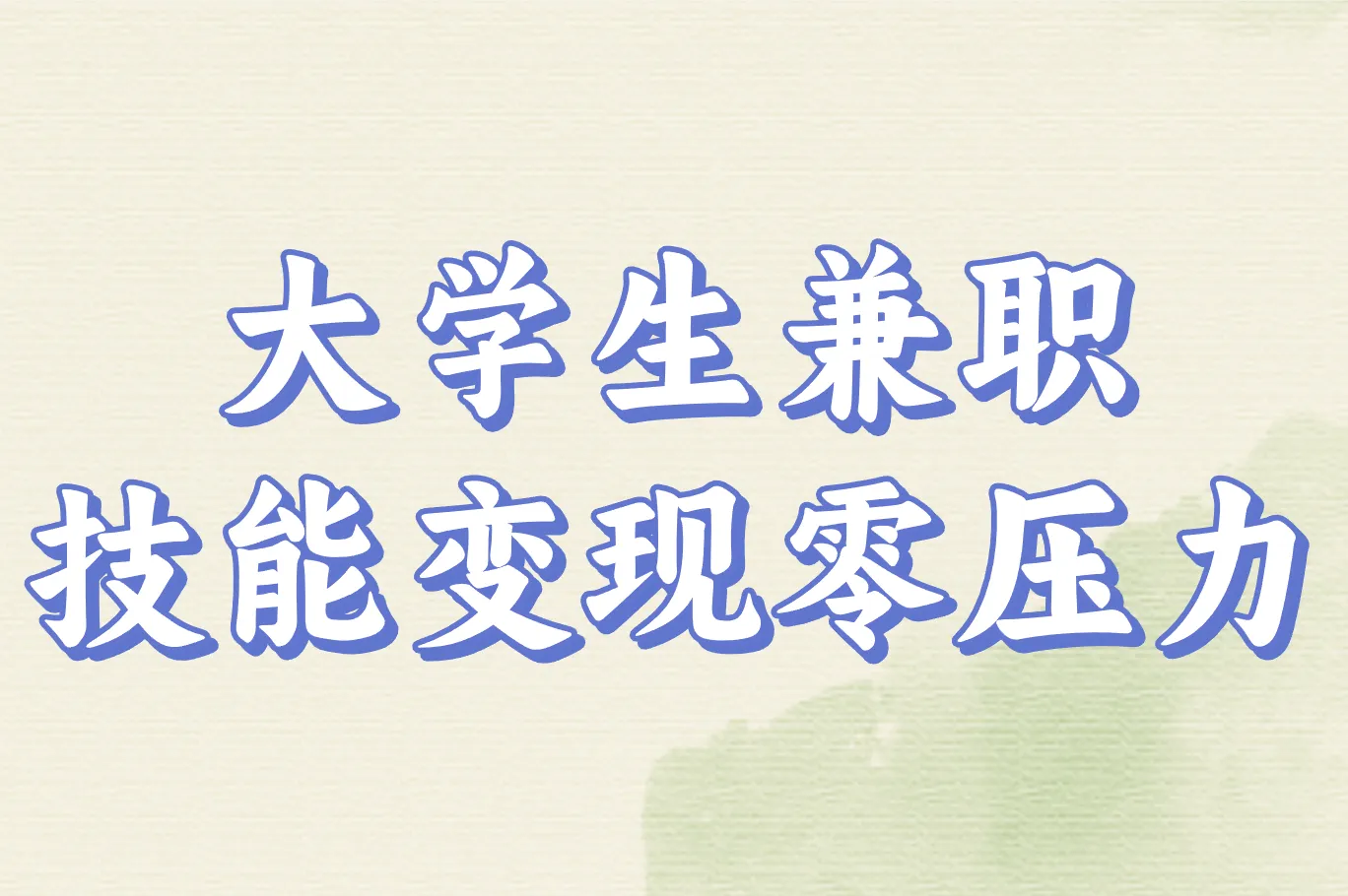 大学生兼职可以做什么?线上工作+渠道推荐,轻松上手!