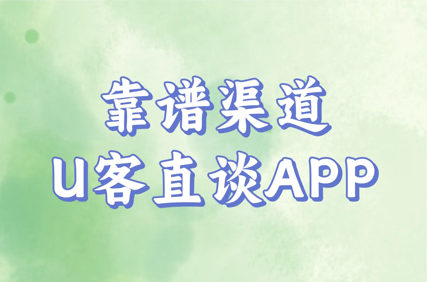 靠谱渠道 U客直谈APP