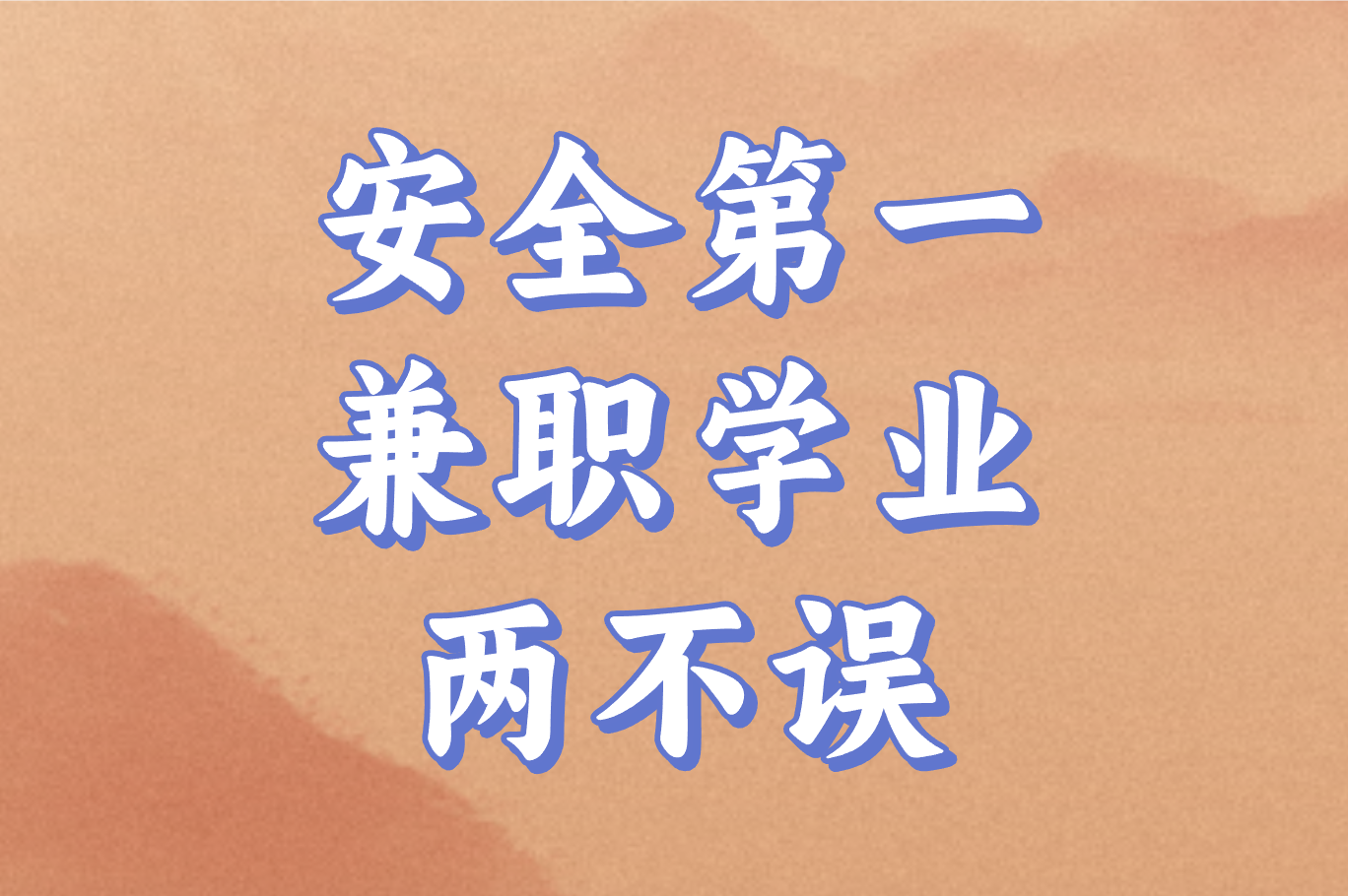 安全第一 兼职学业 两不误