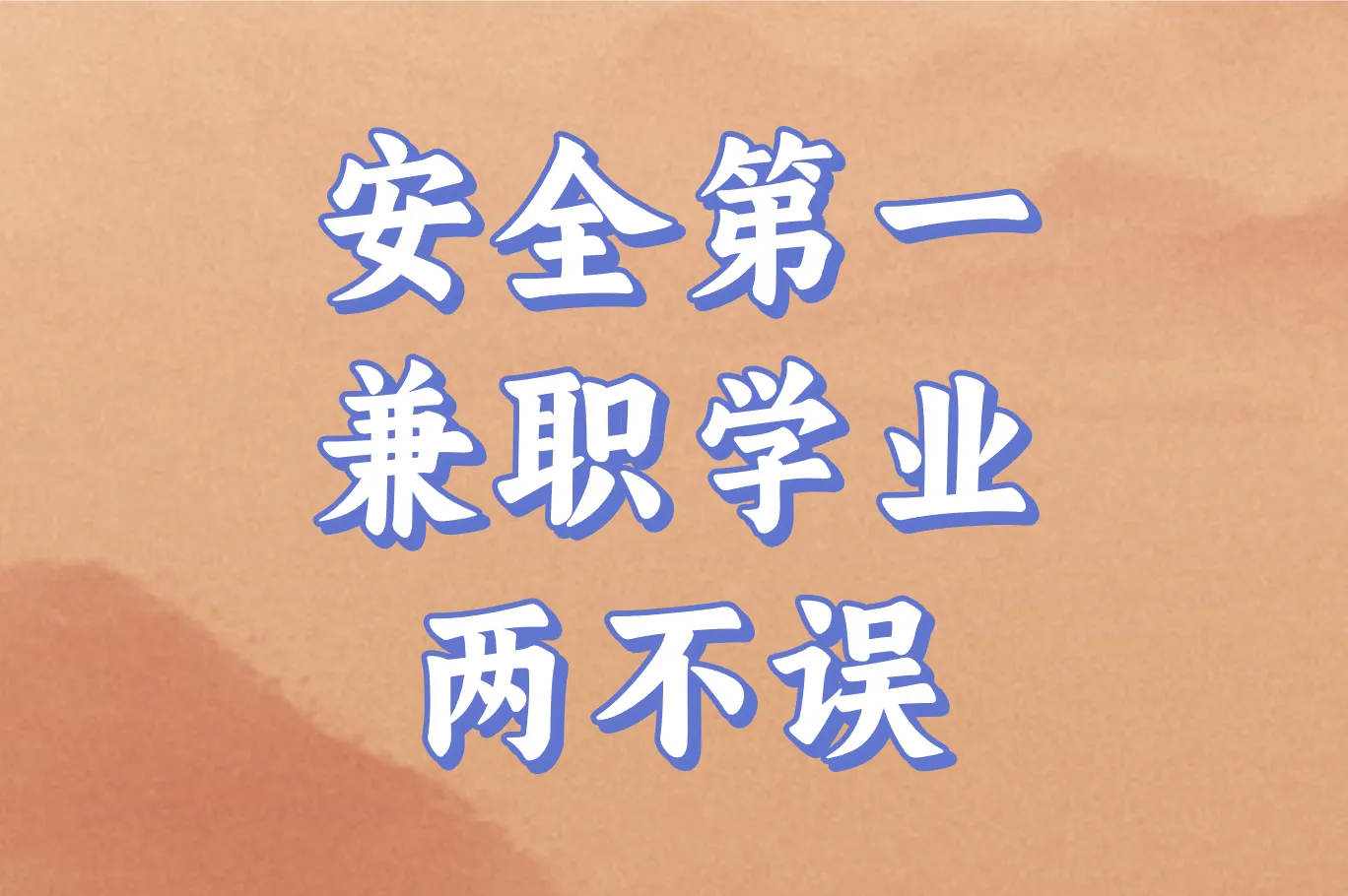 安全第一 兼职学业 两不误