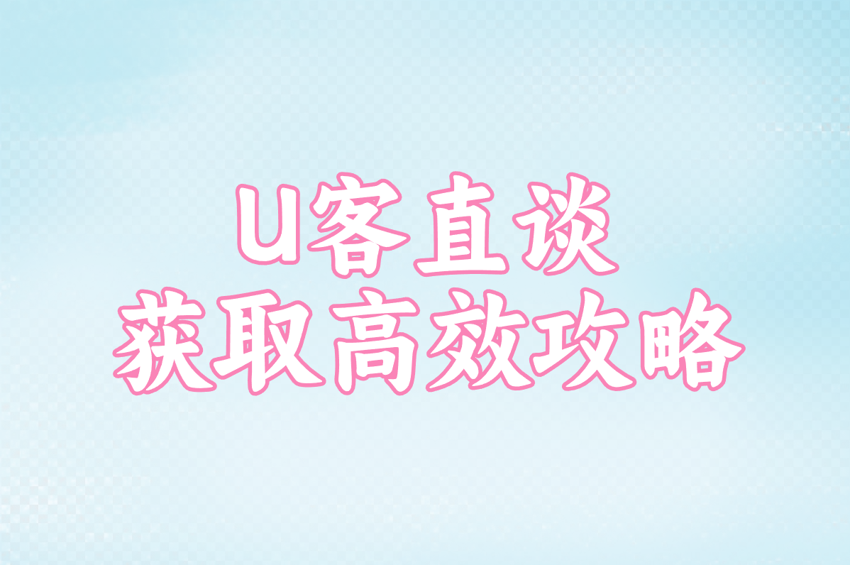 U客直谈 获取高效攻略