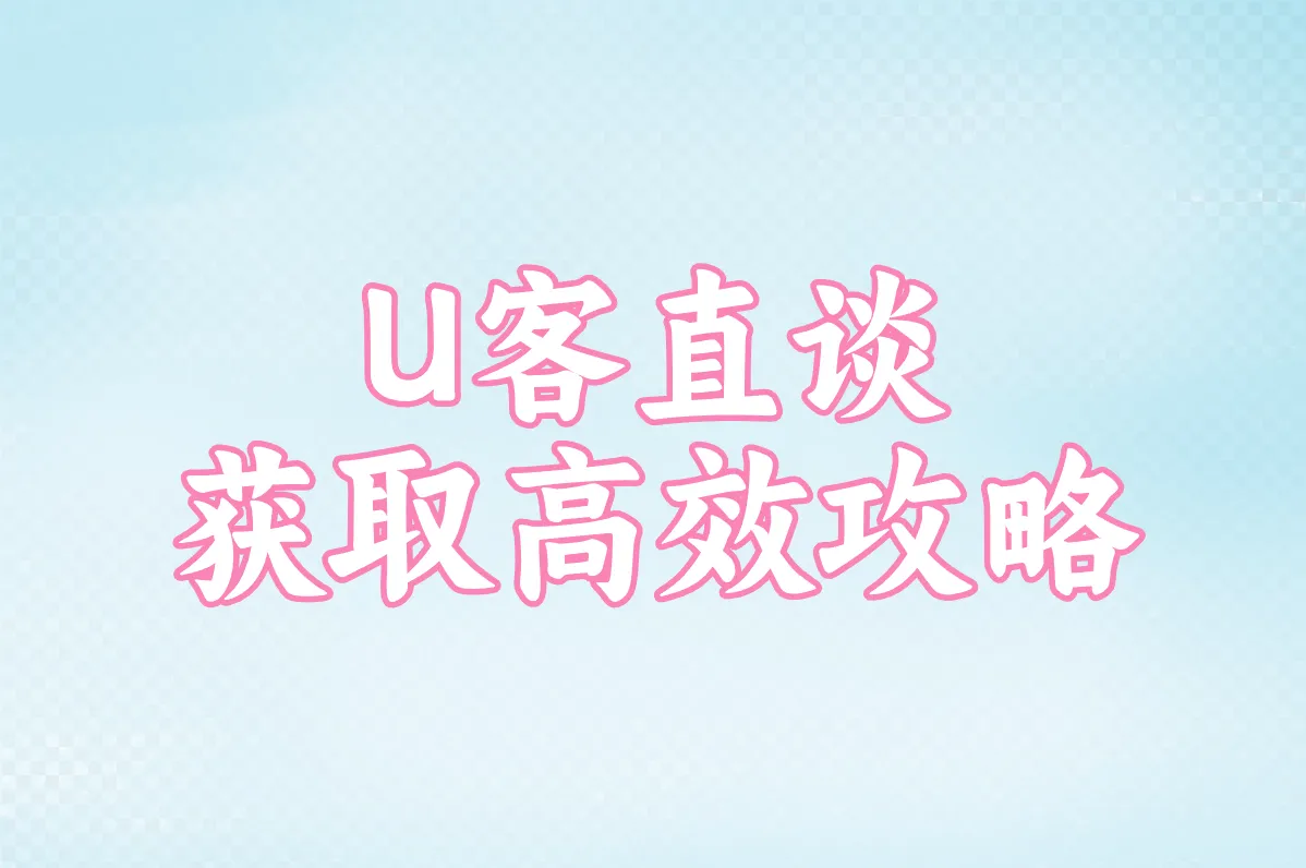 U客直谈 获取高效攻略