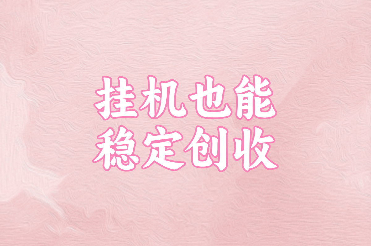 挂机也能 稳定创收