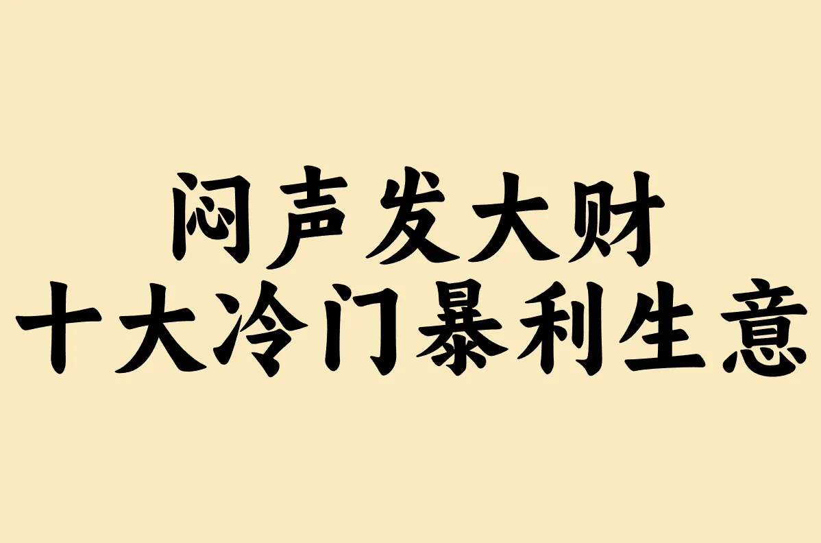 想搞钱?十大冷门暴利生意盘点!