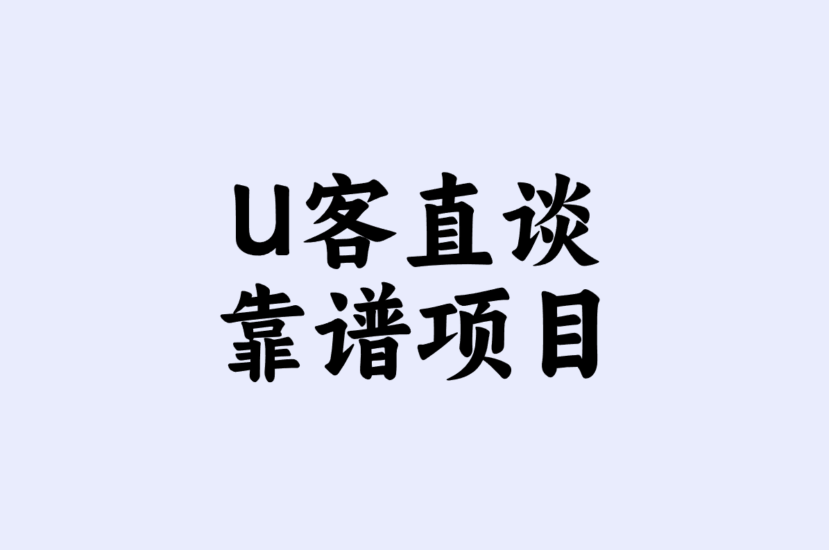 U客直谈 靠谱项目