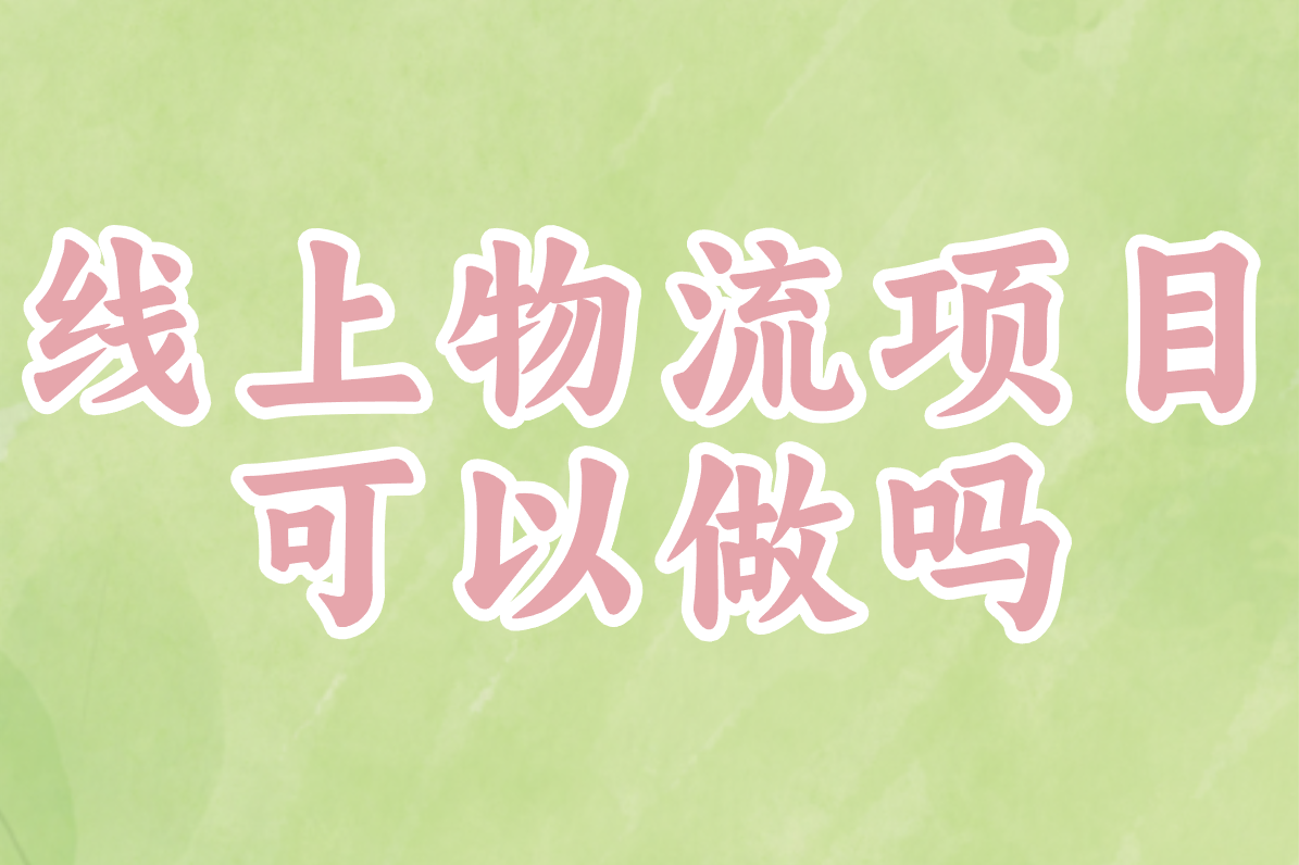 线上物流到底好不好做?2025年平台玩法+避坑指南!