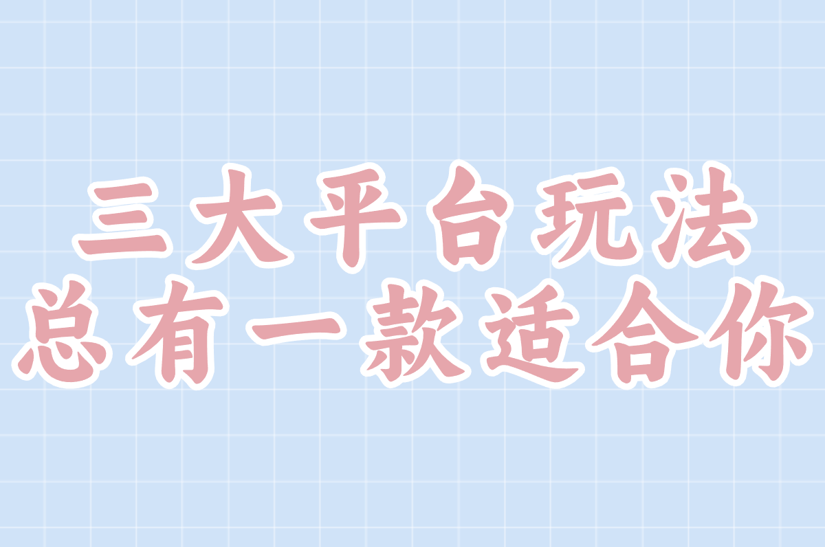 三大平台玩法 总有一款适合你