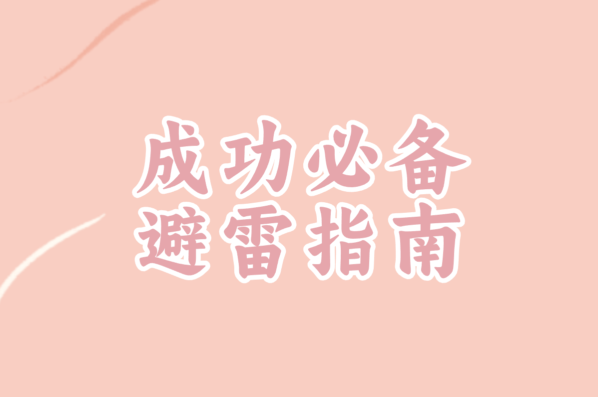 成功必备 避雷指南