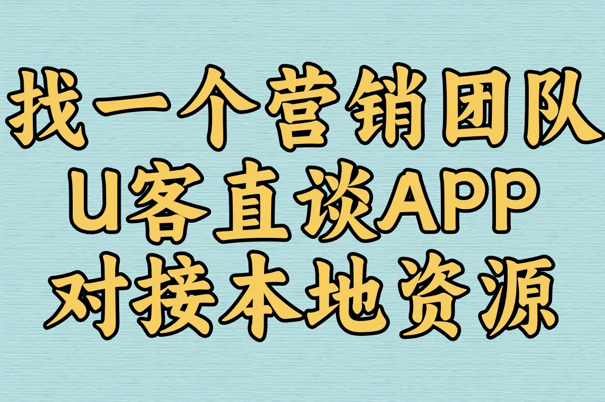 急需地推团队联系方式?高效找本地营销合作资源攻略在这!