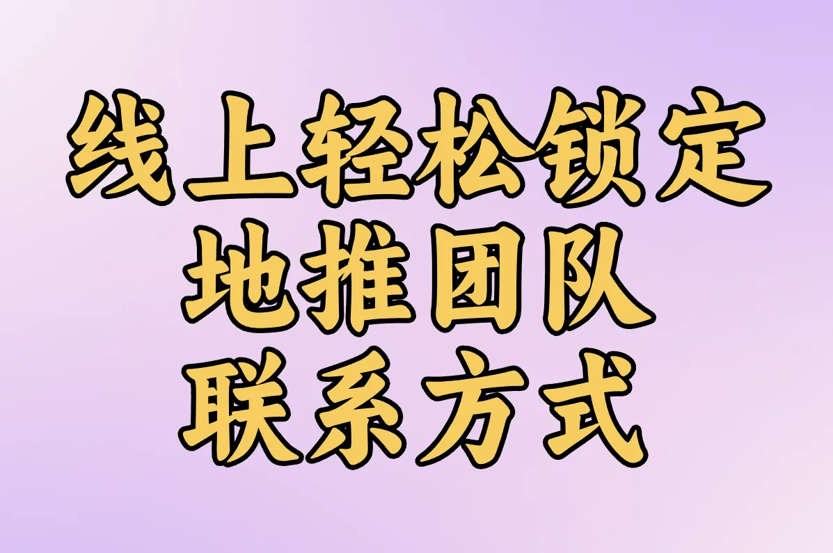 线上轻松锁定 地推团队联系方式