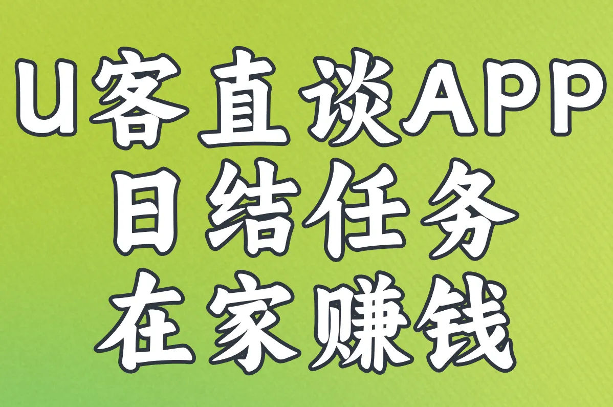 暑假在家咋赚钱?学生党也能做的日结兼职&靠谱APP推荐!