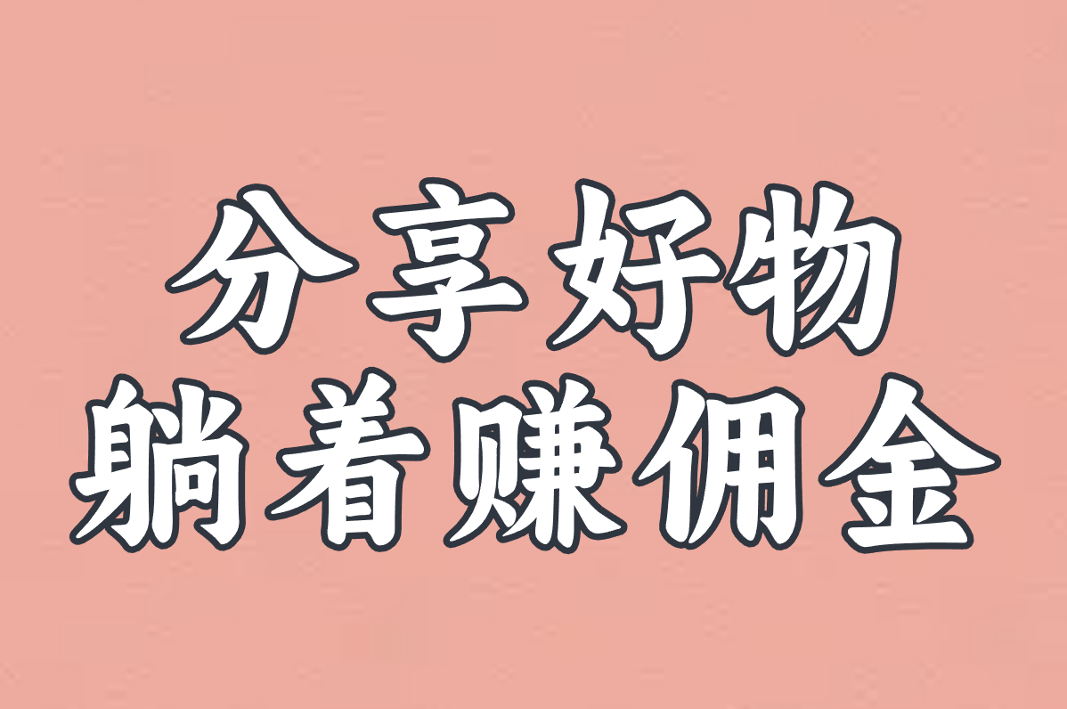 分享好物 躺着赚佣金